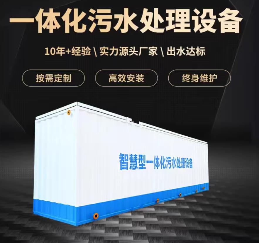 常德一体化污水处理设备_生活污水处理_甘肃嘉源通环保